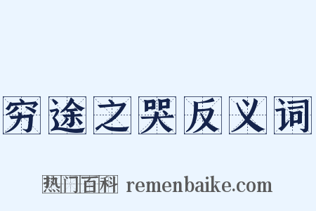 穷途之哭反义词是什么意思的图片